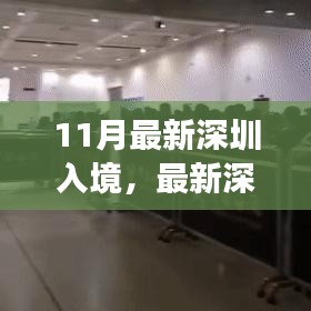 最新深圳入境政策解析及要点详解，轻松科普之旅