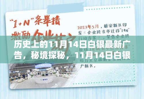 秘境探秘，白银宝藏小店的新潮流广告日——11月14日白银最新广告揭秘