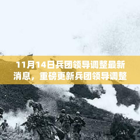 兵团领导调整最新消息与前沿科技引领生活变革