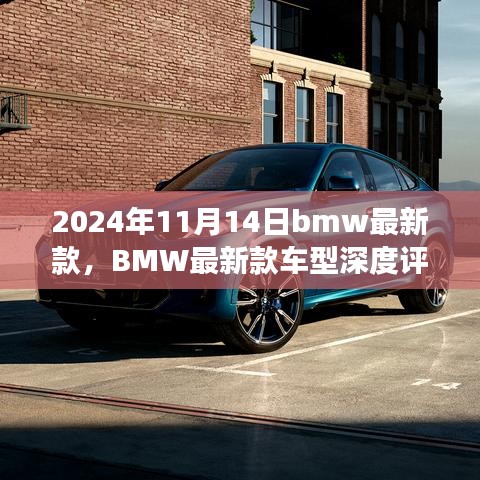 BMW最新款车型深度评测与介绍，驾驶新标杆，引领未来潮流（2024年11月14日更新）