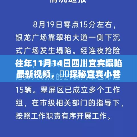 宜宾塌陷背后的独特小店与小巷隐世美味探秘，最新视频揭秘​​​​