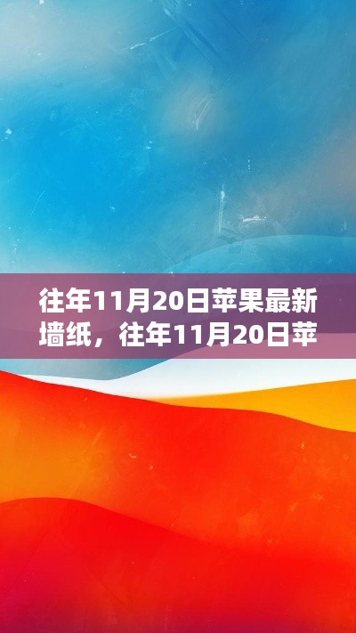 往年11月20日苹果最新墙纸详解，获取与设置全攻略，适合初学者与进阶用户！