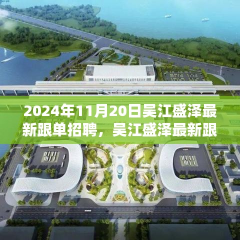 聚焦吴江盛泽跟单招聘盛会，最新动态与人才盛会于2024年11月20日揭晓