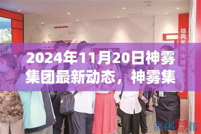 神雾集团革新突破，2024年智能生活全景体验展望