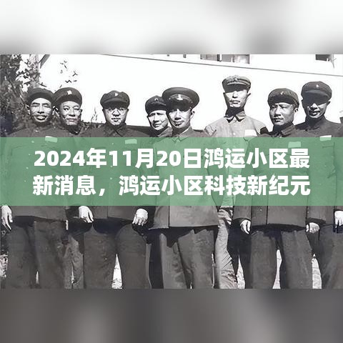 鸿运小区科技新纪元全景体验，智能生活最新消息