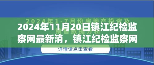 镇江纪检监察网最新动态，监督与治理观点探讨（2024年11月20日）