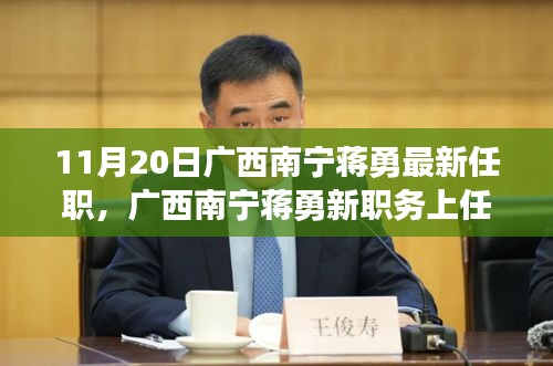 广西南宁蒋勇新职务上任，科技革新引领前沿科技产品非凡之旅体验