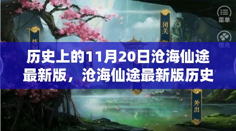 沧海仙途最新版，11月20日任务攻略与技能学习指南详解历史任务详解