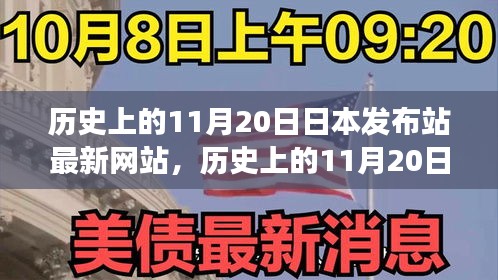 历史上的11月20日，日本发布站最新网站的演变与小红书上的热议影响