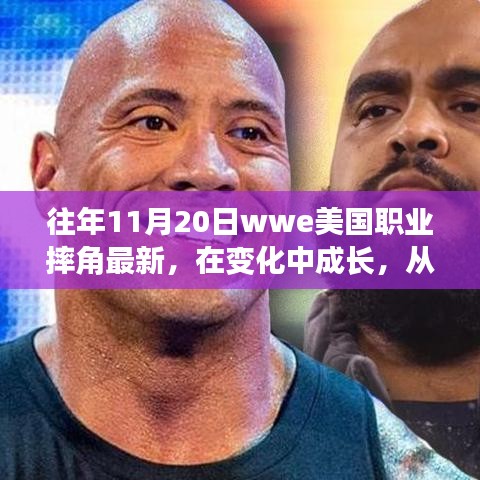 WWE职业摔角成长之路，摔跤舞台上的励志人生与自信成就感的启示