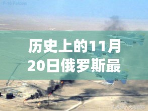 历史上的11月20日俄罗斯军事演习背后的温情与趣事