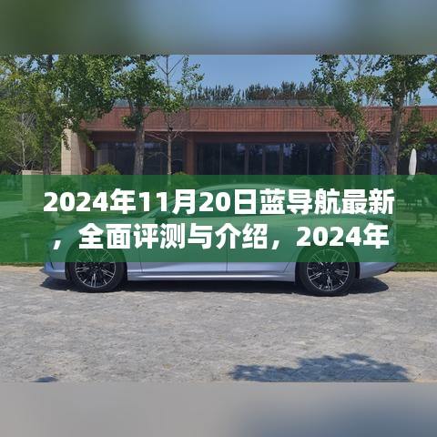 2024年蓝导航全面评测与介绍，最新产品体验报告