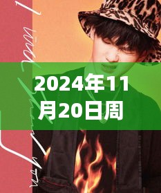 2024年11月20日周震南最新发声，周震南引领科技新纪元，2024年未来科技产品发声，重塑生活体验