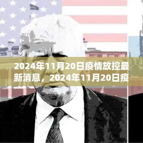 全球疫情放控最新进展与未来展望，2024年11月20日最新消息