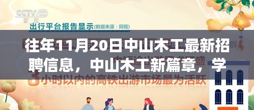 中山木工最新招聘信息揭秘，学习、变化与自信的旋律在十一月奏响的新篇章