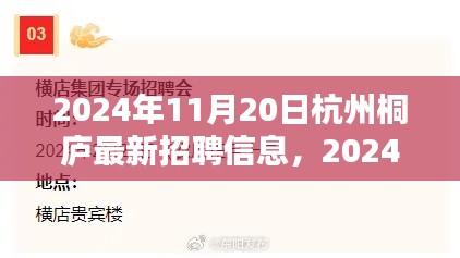 2024年杭州桐庐最新招聘信息全攻略，轻松求职，掌握最新岗位信息