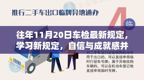 往年11月20日车检最新规定，学习新规定，自信与成就感并行——往年11月20日车检最新规定带来的启示