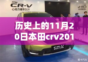 本田CRV 2017最新款，历史沿革与全方位评测及市场表现分析