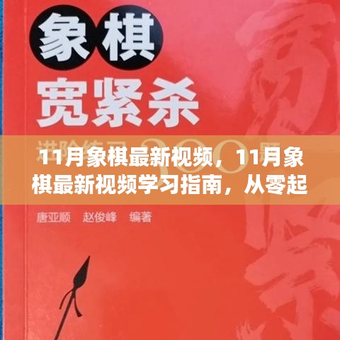 11月象棋最新视频，11月象棋最新视频学习指南，从零起步到棋艺进阶