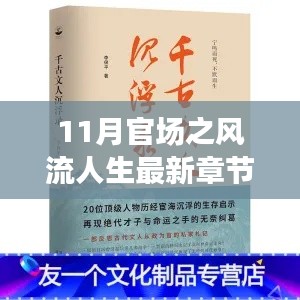 最新章节揭示，11月官场风流人生中的旅行启示与心灵净土寻觅之路