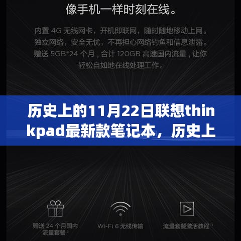 历史上的11月22日联想ThinkPad最新款笔记本，里程碑式的科技进展？