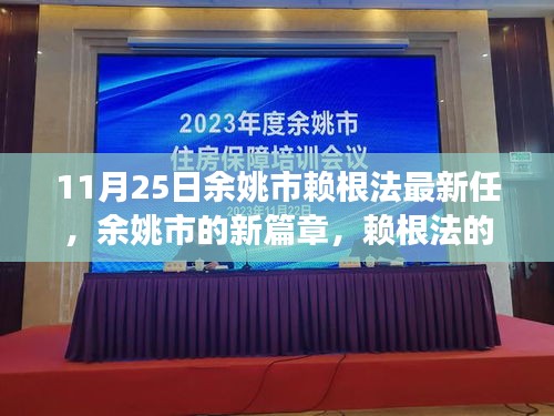 余姚新任领导赖根法的日常趣事与友情的温暖交织，开启余姚新篇章