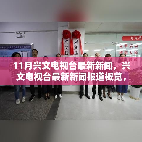 兴文电视台最新新闻报道聚焦热点亮点概览