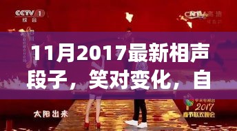 笑对变化，自信成就未来，最新相声段子启示人生之路（2017年11月）