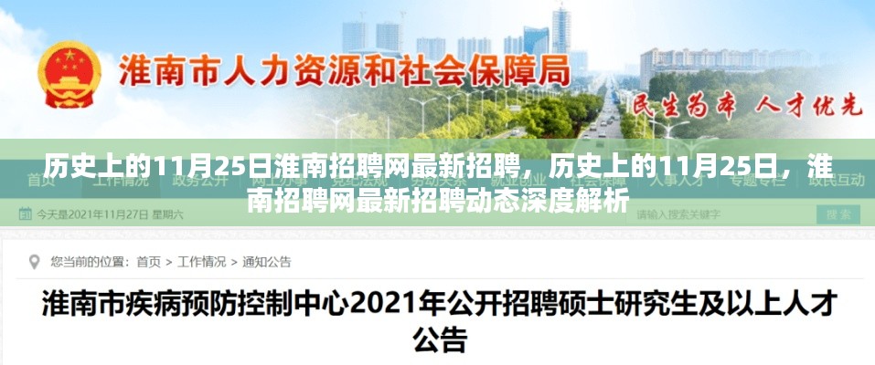 历史上的11月25日淮南招聘网最新招聘动态深度解析及招聘公告发布