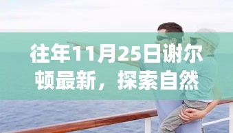 谢尔顿最新自然探索之旅，寻找内心的宁静与喜悦