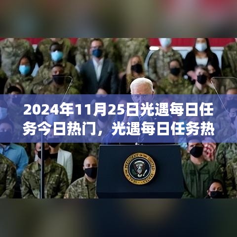 2024年11月25日光遇每日任务热门指南，解锁冒险之旅的必备攻略