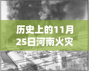 历史上的重大火灾回顾与反思，河南火灾事件及最新消息回顾