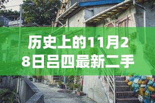 揭秘隐藏在小巷深处的宝藏，吕四二手房出售探索之旅——11月28日精选房源揭秘