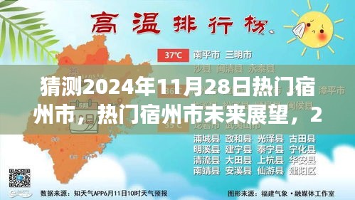 宿州市未来展望，揭秘热门宿州市在2024年11月28日的猜想