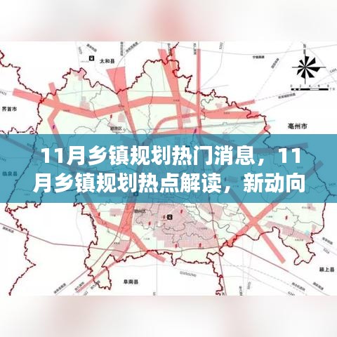 11月乡镇规划热点解读，新动向与未来发展展望