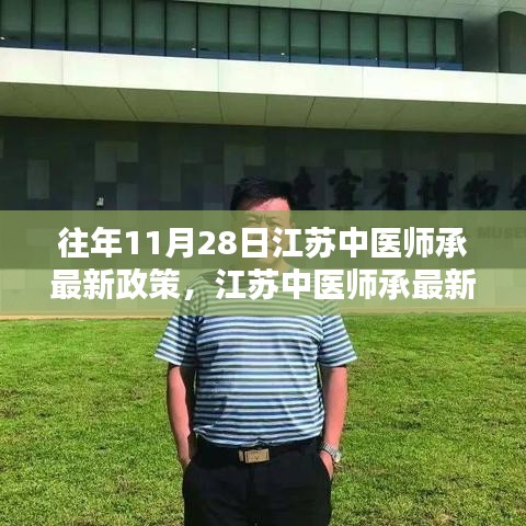 江苏中医师承最新政策解析与深度探讨，历年变迁与观点阐述（附最新政策解读）