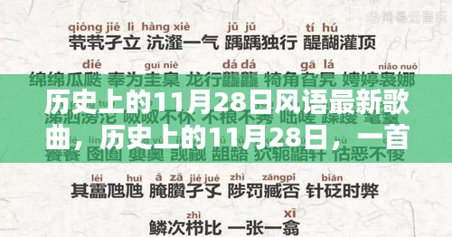 历史上的11月28日新歌唤醒时代力量，塑造自信与成就之路的旋律探索