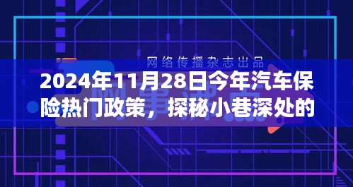 探秘汽车保险热门政策与小巷特色小店，揭秘前沿动态与深度解读