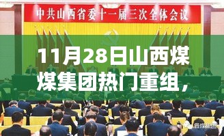 山西煤煤集团热门重组深度解析，三大要点探讨及影响探讨