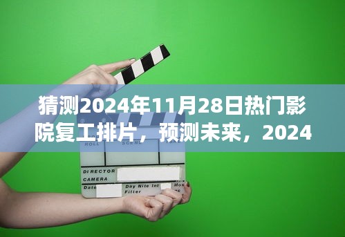 2024年11月28日热门影院复工排片展望，未来电影市场的预测与期待