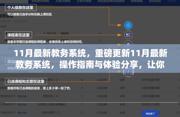11月教务系统重磅更新，操作指南与体验分享，助你轻松掌握新系统！