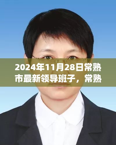 常熟市新领导班子的日常，友情、家庭与温暖的一天（2024年11月28日）