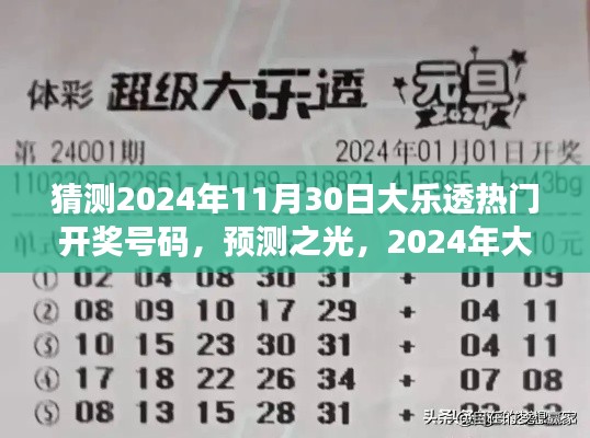 2024年大乐透热门开奖号码猜想与洞察，预测之光揭秘未来彩票趋势