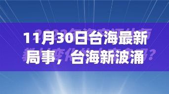 涉政问题背景下，台海新局事，变化中的自信与力量