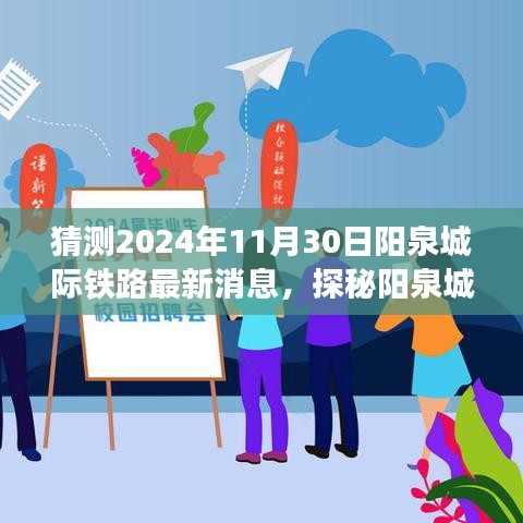 阳泉城际铁路最新动态揭秘，小巷特色小店与未知惊喜，预测2024年进展消息速递