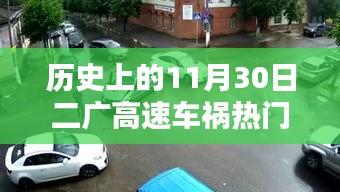 二广高速车祸纪实，回望历史上的11月30日事故热门消息