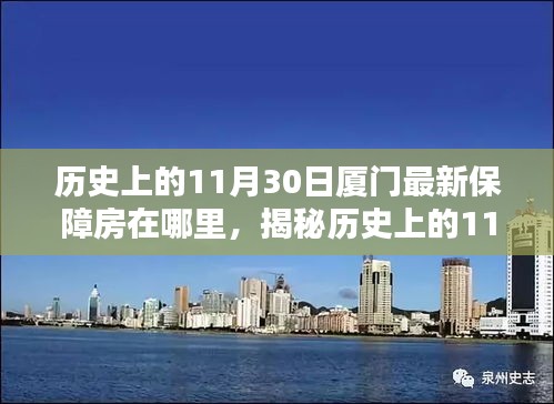 探寻厦门保障房新动态，揭秘历史上保障房源变迁足迹——聚焦厦门最新保障房房源揭秘（11月30日）