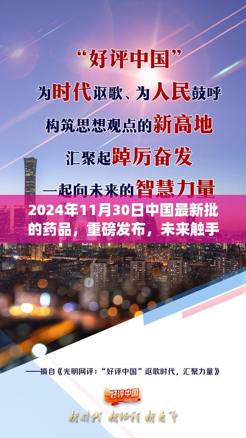 重磅发布！中国最新批药品的高科技革新之旅——未来触手可及