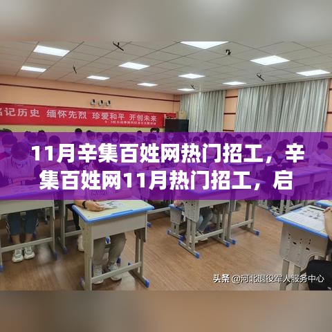 辛集百姓网11月热门招工启程，与自然美景共舞的心灵之旅