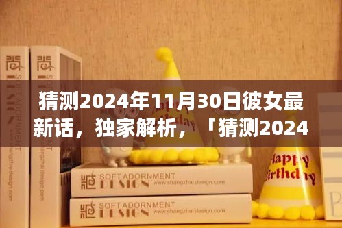 独家解析，猜测2024年11月30日彼女最新话全面评测与介绍